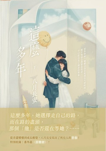 【電子書】這麼多年(下)