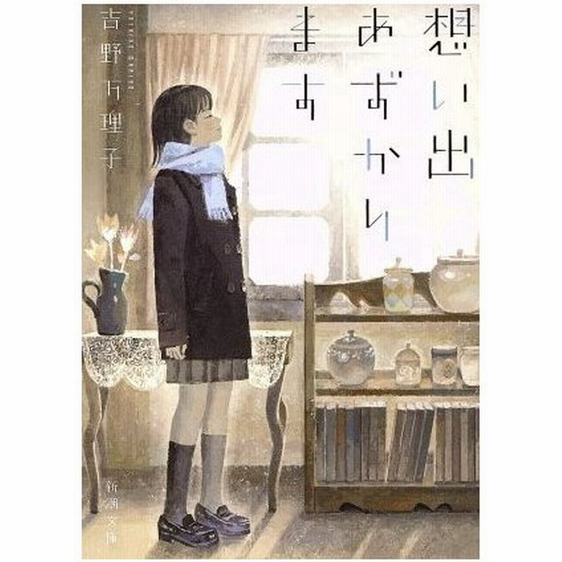 想い出あずかります 新潮文庫 吉野万理子 著者 通販 Lineポイント最大0 5 Get Lineショッピング