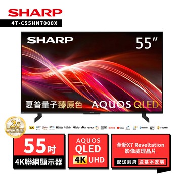 【SHARP 夏普】SHARP 夏普 55型4T-C55HN7000X AQUOS QLED 4K UHD Google TV聯網顯示器