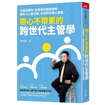 【957M💰👌】全新書《帶心不帶累的跨世代主管學：打造高績效、能當責的超級團隊，讓新人心服口服、老鳥對你推心置腹》李河泉