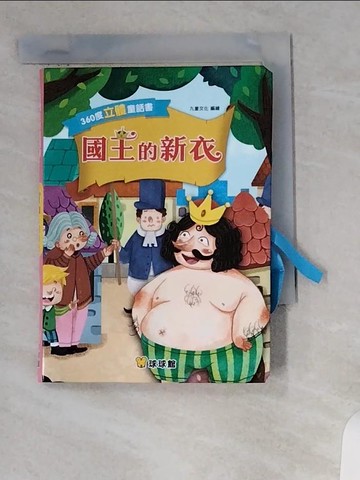 【書寶二手書T3／兒童文學_UXN】360度立體童話書-國王的新衣
