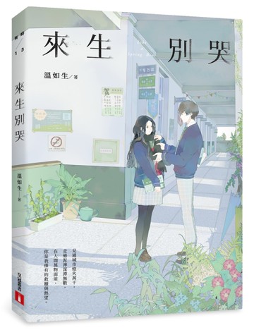 來生別哭【流年版】[二手書_良好]
