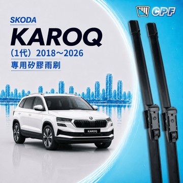 【CPF 矽膠雨刷】SKODA KAROQ 1代 2018~2026年 26+18吋【專用軟骨式雨刷】簡單好安裝 好清晰