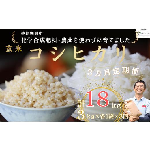 ふるさと納税 長野県 佐久穂町 定期便　白米３キロ＋玄米３キロ　炊きあがりのつやと香りが良く、うま味も強い　コシヒカリ　佐久穂とさや農園〔ST-W3B3-1-T3…