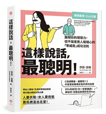這樣說話，最聰明！：展現你的領導力，但不傷害男人玻璃心的「零威脅」成功法則