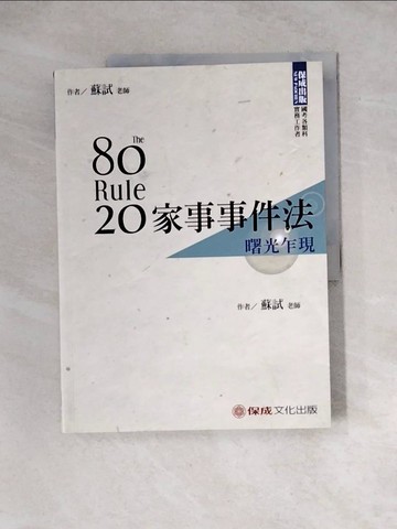 【書寶二手書T4／進修考試_Z1P】80／20法則家事事件法－曙光乍現－國考各類科，實務工作者（保成）_蘇試