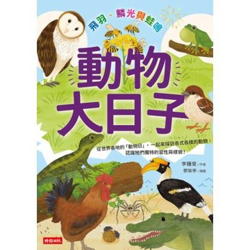 動物大日子：飛羽、鱗光與蛙鳴_Readmoo 讀墨電子書