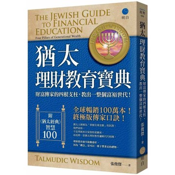 猶太理財教育寶典：財富傳家的四根支柱，教出一整個富裕世代！(全球暢銷100萬本，終極版傳家口訣！)（附《猶太經典》智慧100）【優質新書】