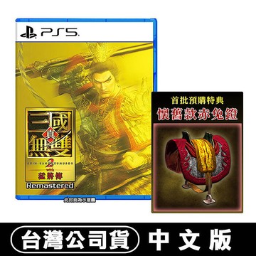 【預購10/01上市】PS5 真‧三國無雙 2 with 猛將傳 Remastered-中文版●首批數位