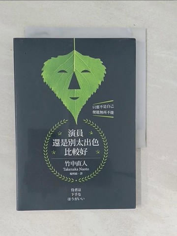 【書寶二手書T1／大學藝術傳播_TN4】演員還是別太出色比較好_竹中直人,  楊明綺