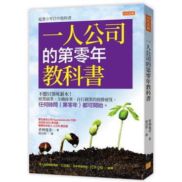 一人公司的第零年教科書：不想只領死薪水！經營副業、全職接案、自行創業的致勝祕笈。