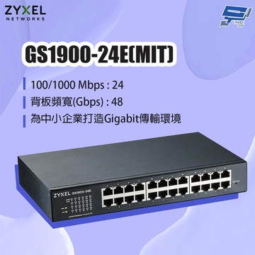 昌運監視器 ZYXEL 合勤 GS1900-24E(MIT) 24埠GbE智慧型網管交換器