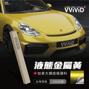 【VVIVID 加拿大 液態金屬黃】鑄造改色膜｜汽車貼膜 包膜 車身貼紙｜Car Wrap｜【JY眾悅】現貨