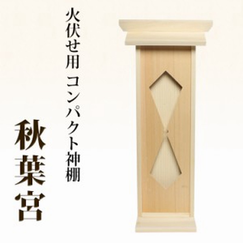 神棚 秋葉宮 モダン神棚 壁掛け マンション 用 お札入れ おしゃれ 御札 宝くじ 1社 合格祈願 通販 Lineポイント最大1 0 Get Lineショッピング