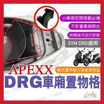 🔥送發票現貨免運 APEXX DRG 置物箱 DRG 車廂置物箱 drg158 龍 座墊置物袋 DRG158 車廂置物袋