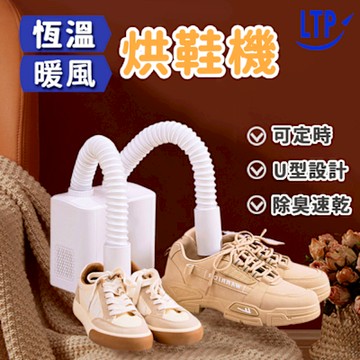 LTP U型可伸縮自動定時烘鞋機