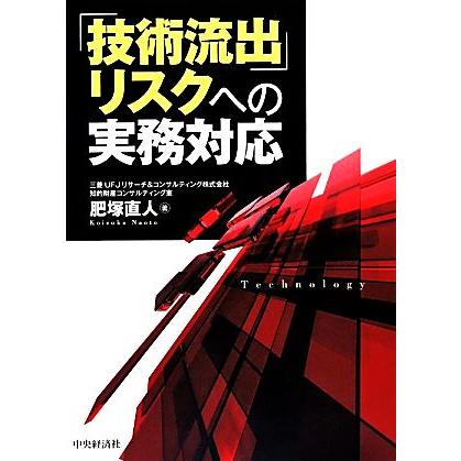 「技術流出」リスクへの実務対応／肥塚直人