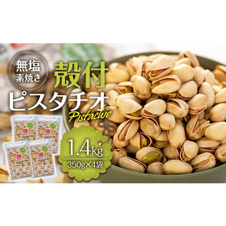 ふるさと納税 無塩 殻付ピスタチオ 1.4kg（350g×4袋） 無塩 素焼き 殻付 ピスタチオ 大容量 小分け チャック付き おすすめ 健康 長野県箕輪町