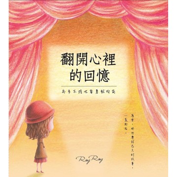 翻開心裡的回憶：再多不捨也要勇敢向前【城邦讀書花園】
