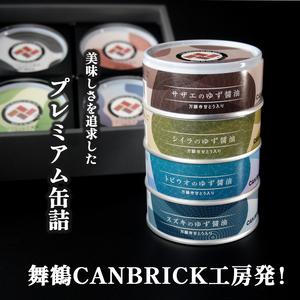 ふるさと納税 京都舞鶴 ゆず醤油 缶詰おまかせ 4缶 セット 75g 缶 CAN BRICK 万願寺とうがらし 入り 長期保存 備蓄 災害 キャンプ 保存食 缶詰 .. 京都府舞鶴市