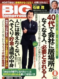  ＢＩＧ　ｔｏｍｏｒｒｏｗ(２０１７年８月号) 月刊誌／青春出版社