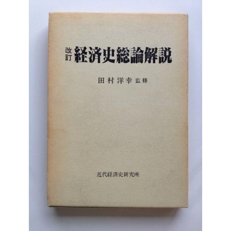 改訂 経済史総論解説