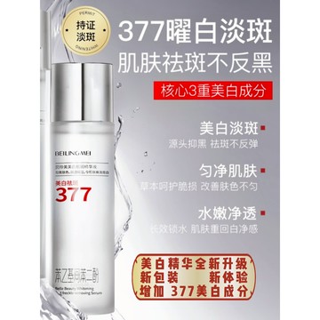 🚤🚤台灣秒發 屈臣氏377美白精華液 護膚淡斑精華水 改善暗沉精華液 提亮肤色暗黄补水保濕精華液