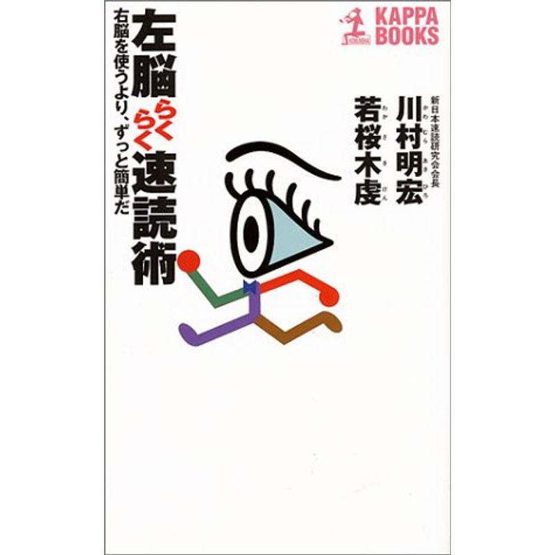 左脳らくらく速読術?右脳を使うより、ずっと簡単だ (カッパ・ブックス)