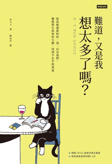 【電子書】難道，又是我想太多了嗎？給高敏感族的你、我，以及我們，擁抱與生俱來的天賦，找到不在乎的勇氣