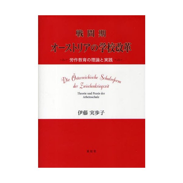 戦間期オーストリアの学校改革 労作教育の理論と実践