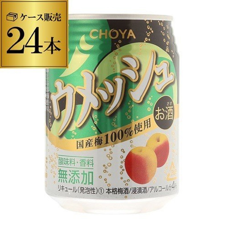 チョーヤ 梅酒 ウメッシュ 缶250mL×24本 ケース販売 長S チューハイ 通販 LINEポイント最大0.5%GET | LINEショッピング