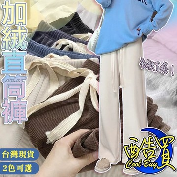 【酷買】 闊腿褲 秋春款 直筒褲  燈芯絨 褲子 秋冬長褲 女生長褲 高腰顯瘦 寬褲 闊腿褲女 直筒褲 休閒長褲