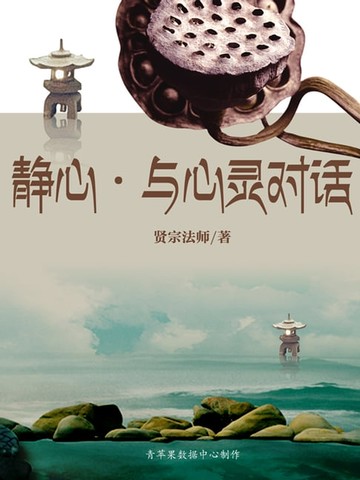 【電子書】静心·与心灵对话