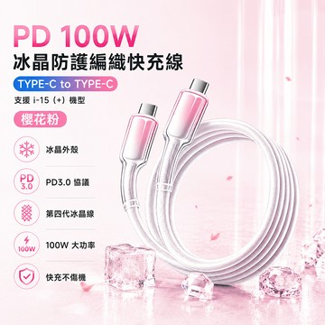 [翊承]【免運 + 贈品】PD 100W 冰晶防護編織快充線