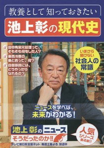 池上彰のニュースそうだったのか!! 池上彰 「池上彰のニュースそうだったのか！！」スタッフ