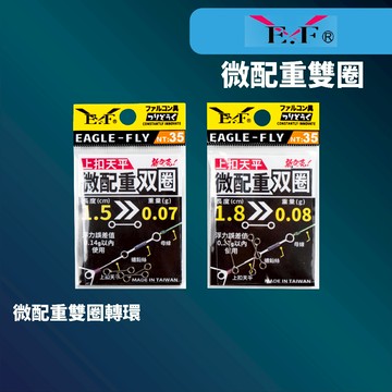 【獵漁人】EF.展鷹 微配重雙圈 上扣天平
