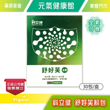 元氣健康館 科立健 舒好芙 (粉包) 30包/盒  益生菌+後生元+益生質 葡萄口味 ☆ 全素