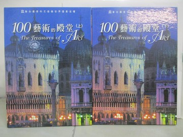 【書寶二手書T7／建築_FGI】100藝術的殿堂_上下本合售_馬可·卡塔尼奧