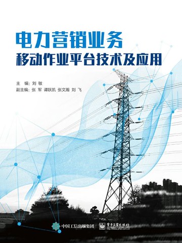 【電子書】电力营销业务移动作业平台技术及应用