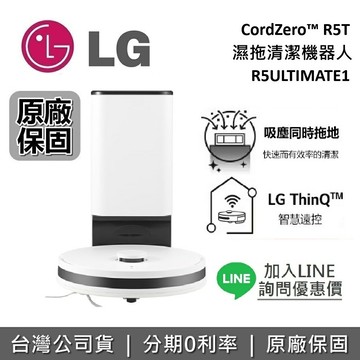 【全館領券再折】LG 樂金 R5-ULTIMATE1 濕拖清潔機器人 R5T 掃地機器人R5ULTIMATE1 台灣公司貨