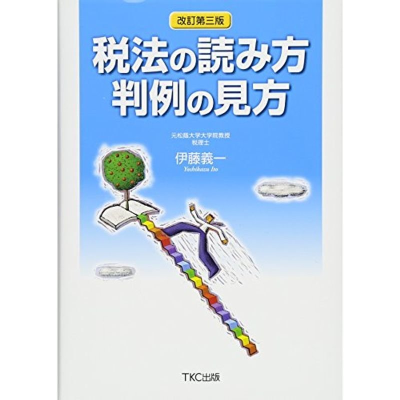 税法の読み方 判例の見方