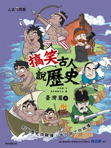 搞笑古人說歷史：臺灣篇（上）【TAAZE讀冊生活】