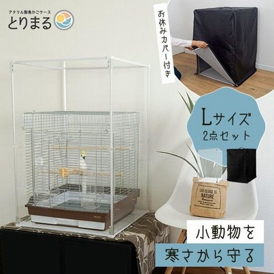 とりまる Lサイズ 専用遮光カバー付き 鳥かご カバー おやすみ