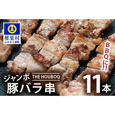 ふるさと納税 HB-89 THE HOUBOQ BBQ用 ジャンボ豚バラ串 11本 (生冷凍) 宮崎県椎葉村