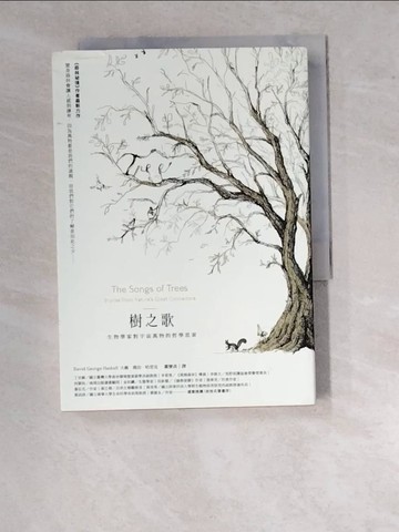 【書寶二手書T7／動植物_RZN】樹之歌：生物學家對宇宙萬物的哲學思索_大衛．喬治．哈思克, 蕭寶森