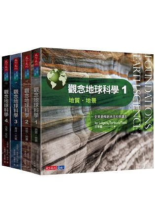 觀念地球科學1-4套書