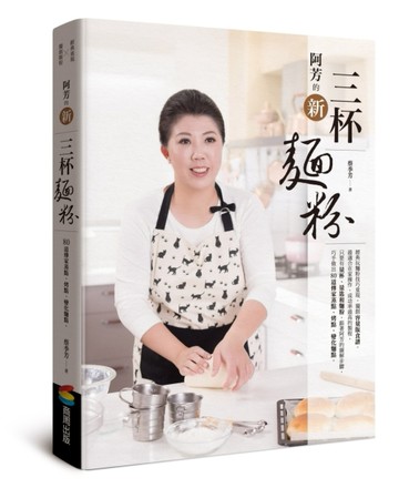 阿芳的新三杯麵粉【二手書_良好】TAAZE讀冊生活