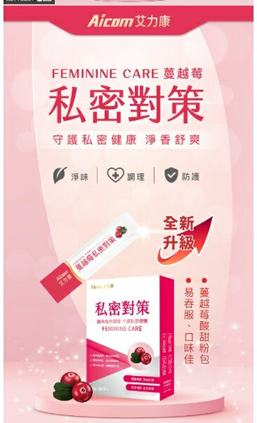 強強滾優選~ Aicom艾力康 蔓越莓私密對策 升級版(30包/盒)