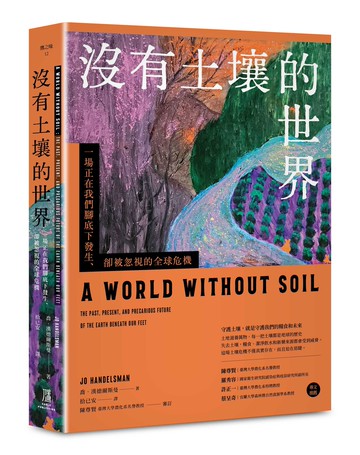 沒有土壤的世界： 一場正在我們腳底下發生. 卻被忽視的全球危