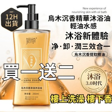 有貨在臺🚀99免運🚀官方正品 烏木沉香沐浴油奢養煥膚以油養膚溫和清潔留香沉香沐浴乳 沐浴露 沐浴精 檀香沐浴露